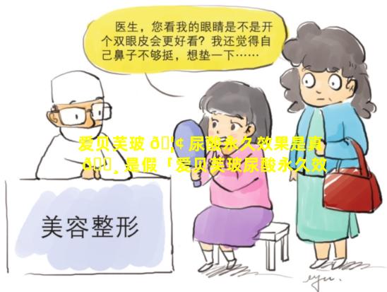 爱贝芙玻 🦢 尿酸永久效果是真 🕸 是假「爱贝芙玻尿酸永久效果是真是假呀」